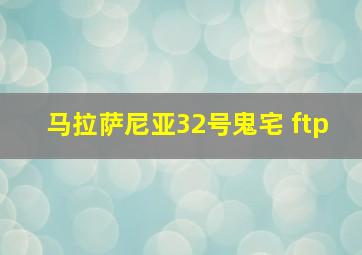 马拉萨尼亚32号鬼宅 ftp